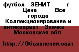 1.1) футбол : ЗЕНИТ - 1925 г  № 31 › Цена ­ 499 - Все города Коллекционирование и антиквариат » Значки   . Московская обл.